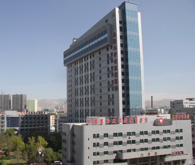 烏魯木齊市友誼醫院
